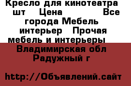 Кресло для кинотеатра 45 шт. › Цена ­ 80 000 - Все города Мебель, интерьер » Прочая мебель и интерьеры   . Владимирская обл.,Радужный г.